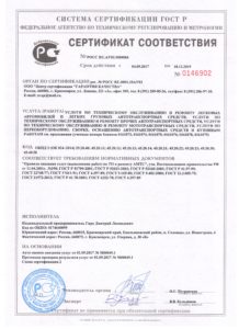Сертификат соответствия с 04.09.2017 по 18.12.2019